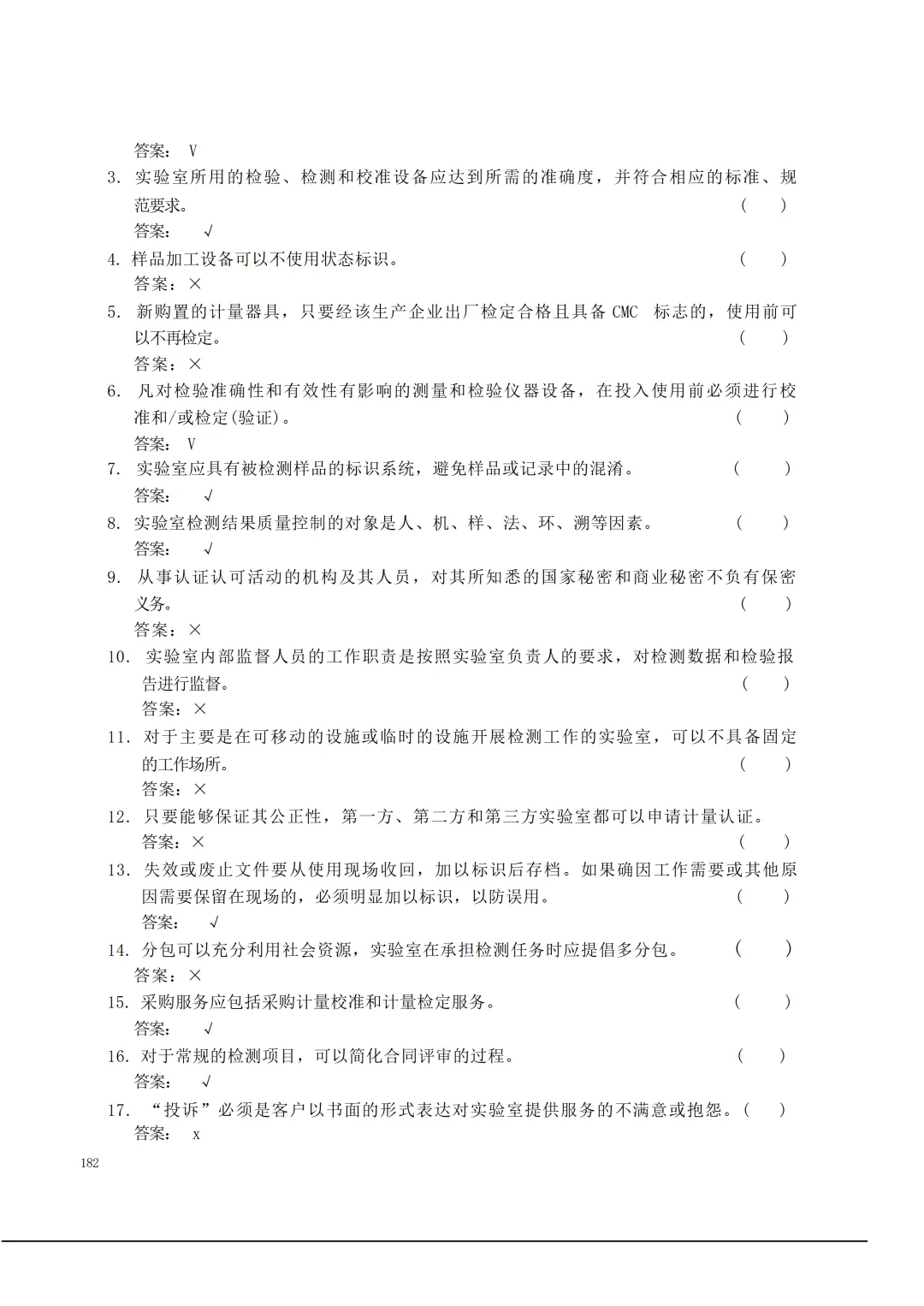 实验室资质认定(试卷)基本知识题-含:答案 第182张 实验室资质认定(试卷)基本知识题-含:答案 第182张