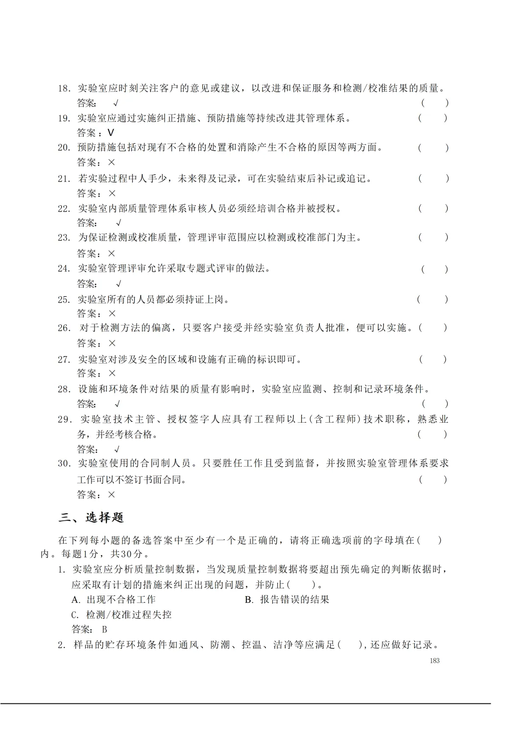 实验室资质认定(试卷)基本知识题-含:答案 第183张 实验室资质认定(试卷)基本知识题-含:答案 第183张