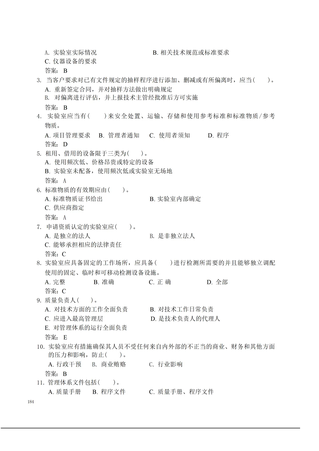 实验室资质认定(试卷)基本知识题-含:答案 第184张 实验室资质认定(试卷)基本知识题-含:答案 第184张