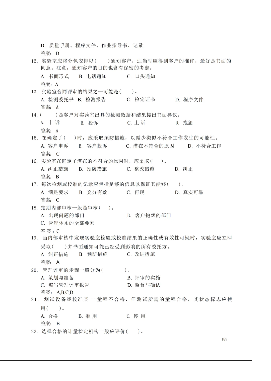 实验室资质认定(试卷)基本知识题-含:答案 第185张 实验室资质认定(试卷)基本知识题-含:答案 第185张