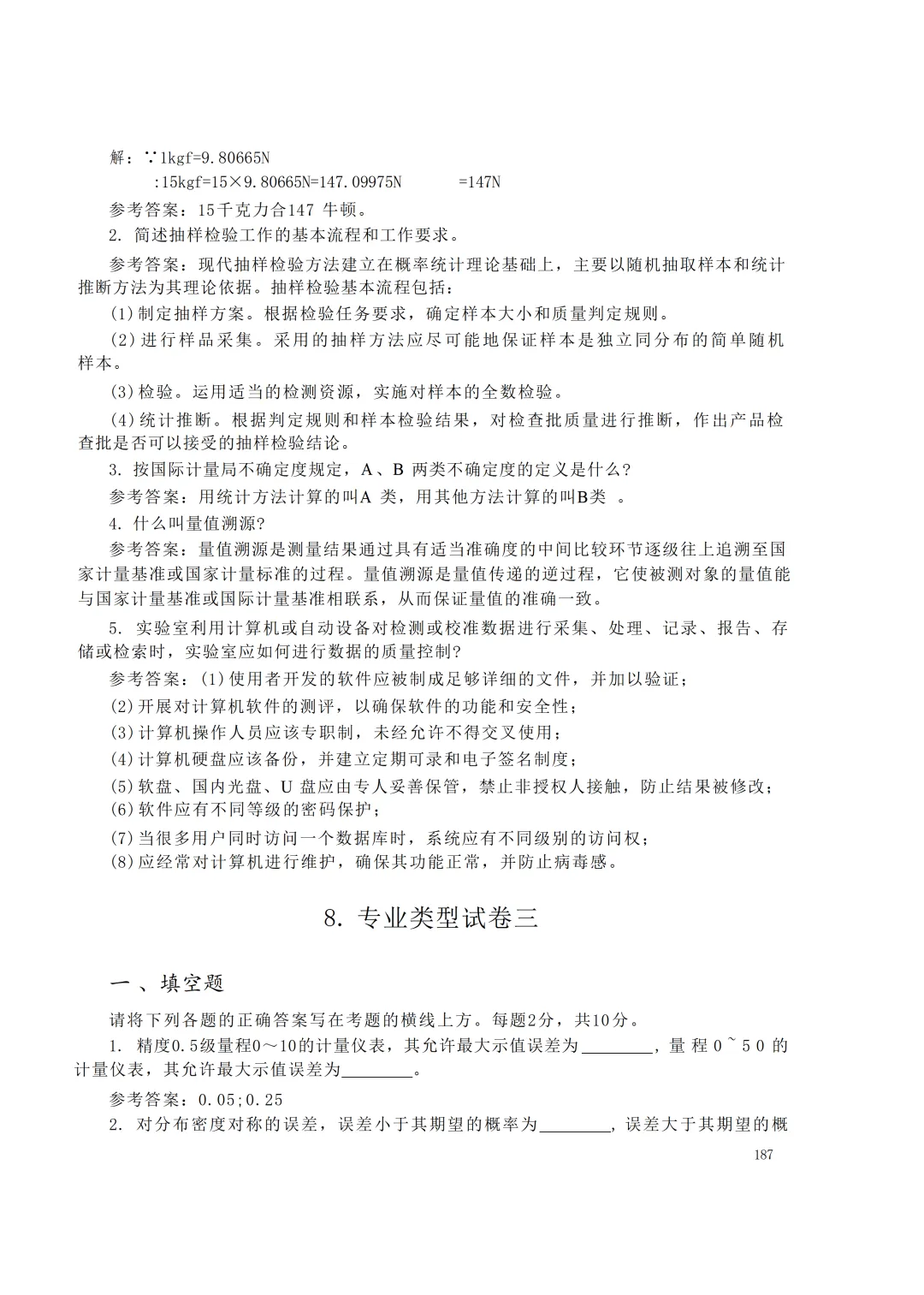 实验室资质认定(试卷)基本知识题-含:答案 第187张 实验室资质认定(试卷)基本知识题-含:答案 第187张