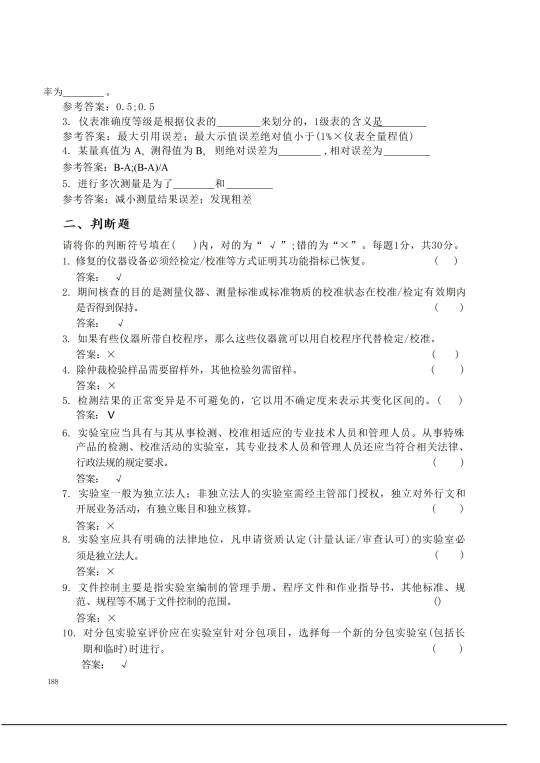 实验室资质认定(试卷)基本知识题-含:答案 第188张 实验室资质认定(试卷)基本知识题-含:答案 第188张