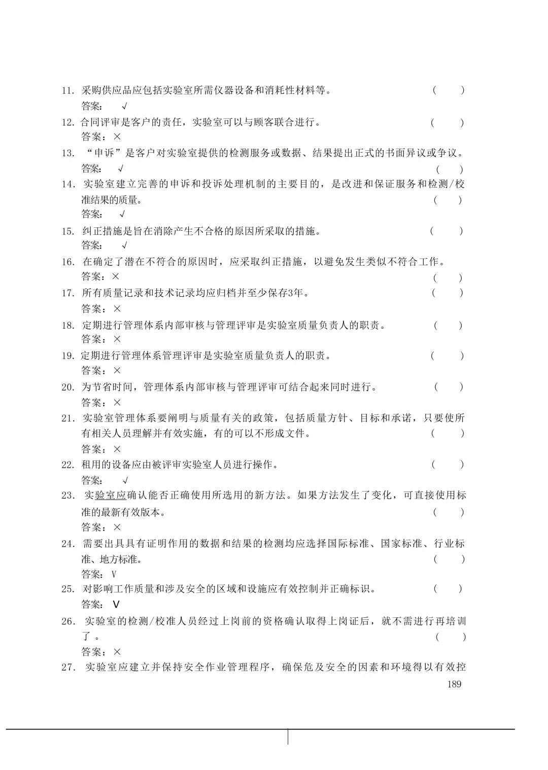 实验室资质认定(试卷)基本知识题-含:答案 第189张 实验室资质认定(试卷)基本知识题-含:答案 第189张