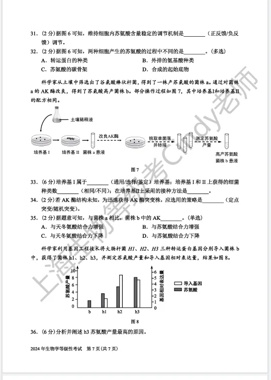 2024年上海市高中生物等级考真题及答案 第7张