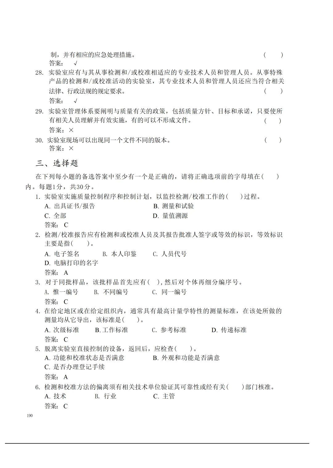 实验室资质认定(试卷)基本知识题-含:答案 第190张 实验室资质认定(试卷)基本知识题-含:答案 第190张