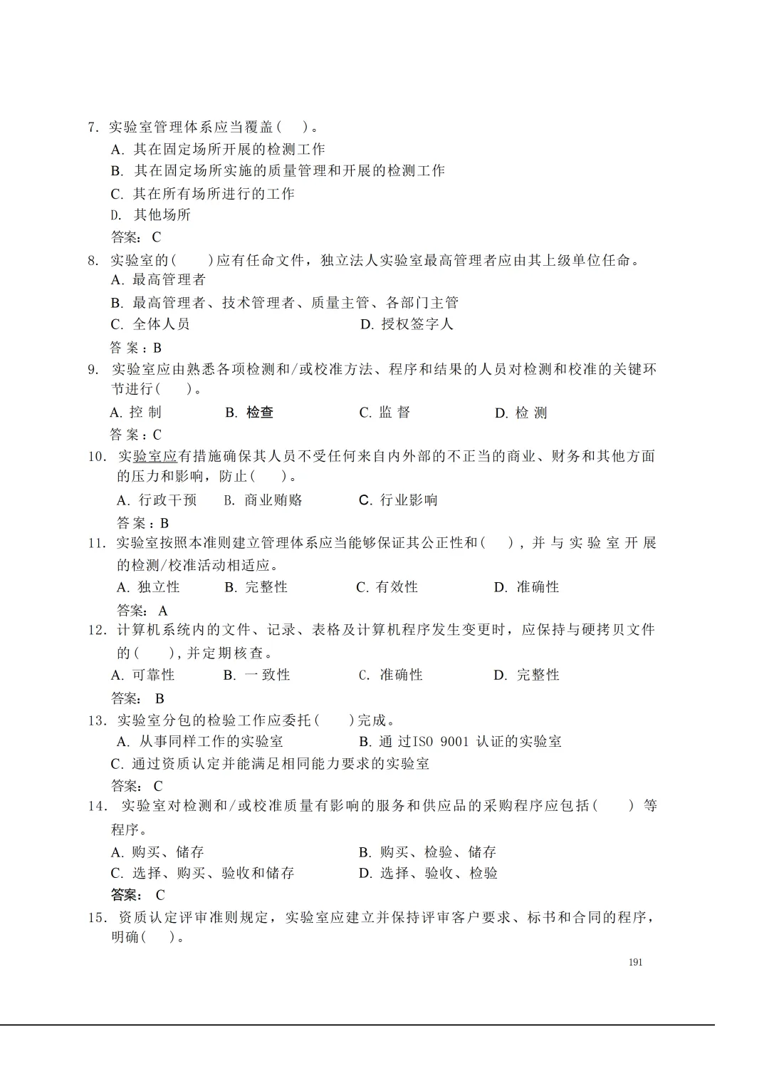 实验室资质认定(试卷)基本知识题-含:答案 第191张 实验室资质认定(试卷)基本知识题-含:答案 第191张
