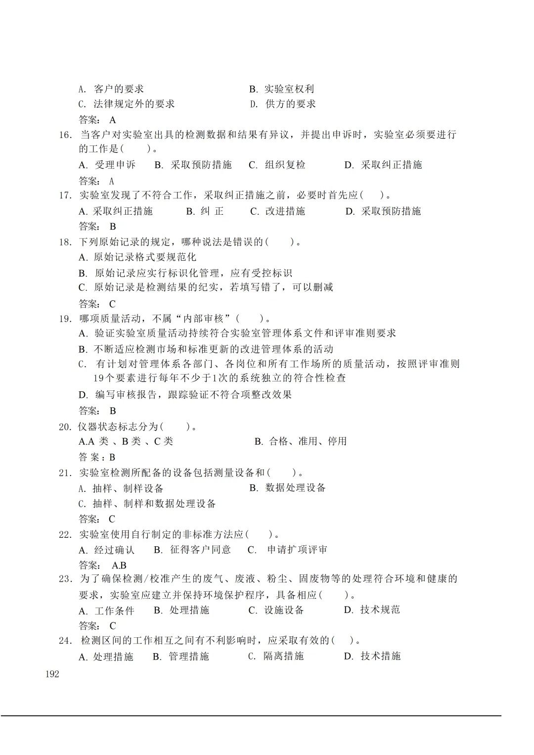 实验室资质认定(试卷)基本知识题-含:答案 第192张 实验室资质认定(试卷)基本知识题-含:答案 第192张