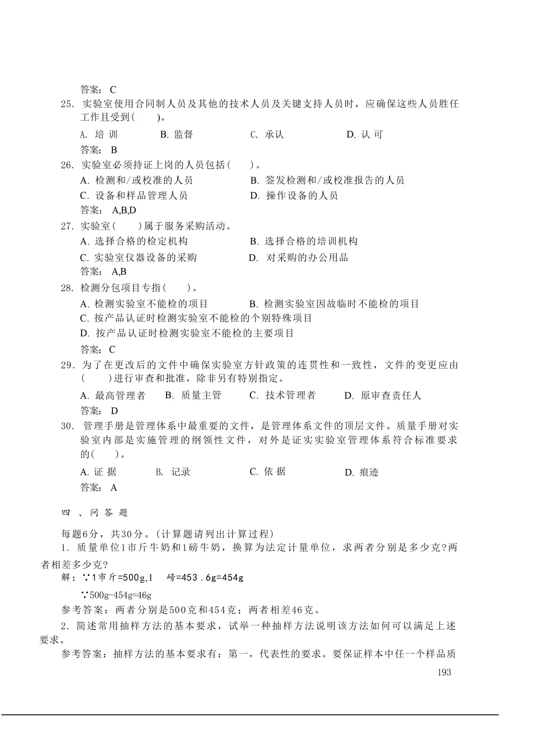 实验室资质认定(试卷)基本知识题-含:答案 第193张 实验室资质认定(试卷)基本知识题-含:答案 第193张