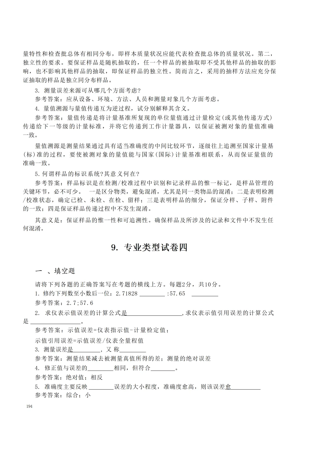 实验室资质认定(试卷)基本知识题-含:答案 第194张 实验室资质认定(试卷)基本知识题-含:答案 第194张