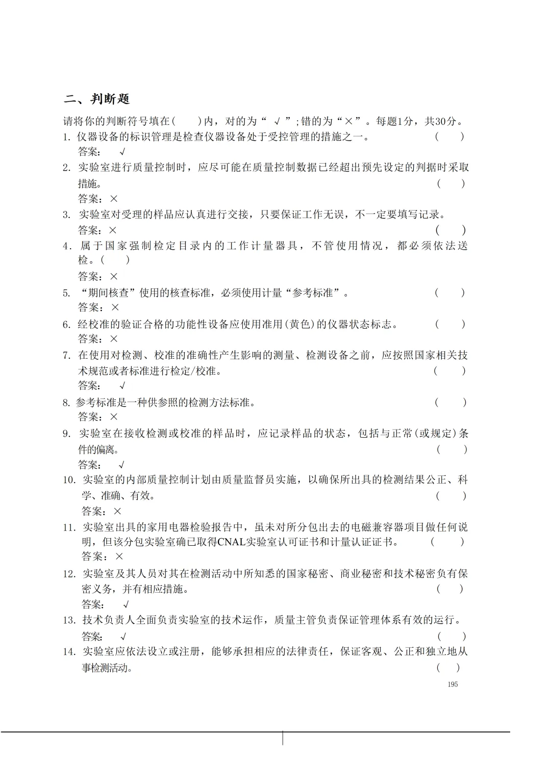 实验室资质认定(试卷)基本知识题-含:答案 第195张 实验室资质认定(试卷)基本知识题-含:答案 第195张