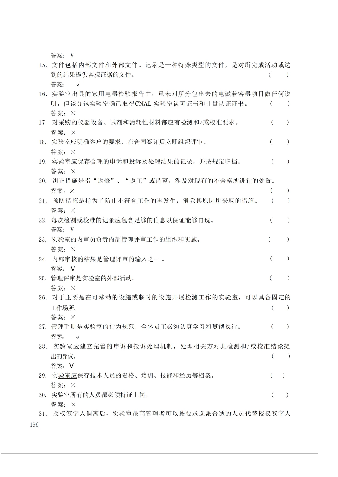 实验室资质认定(试卷)基本知识题-含:答案 第196张 实验室资质认定(试卷)基本知识题-含:答案 第196张