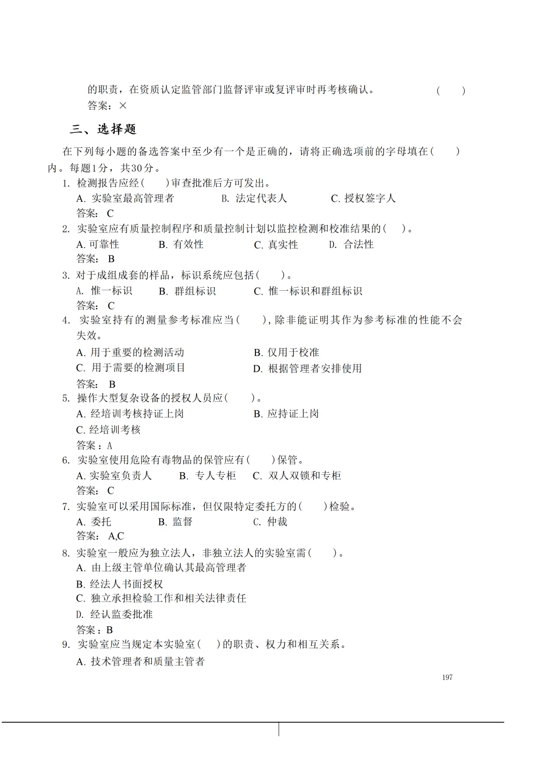 实验室资质认定(试卷)基本知识题-含:答案 第197张 实验室资质认定(试卷)基本知识题-含:答案 第197张