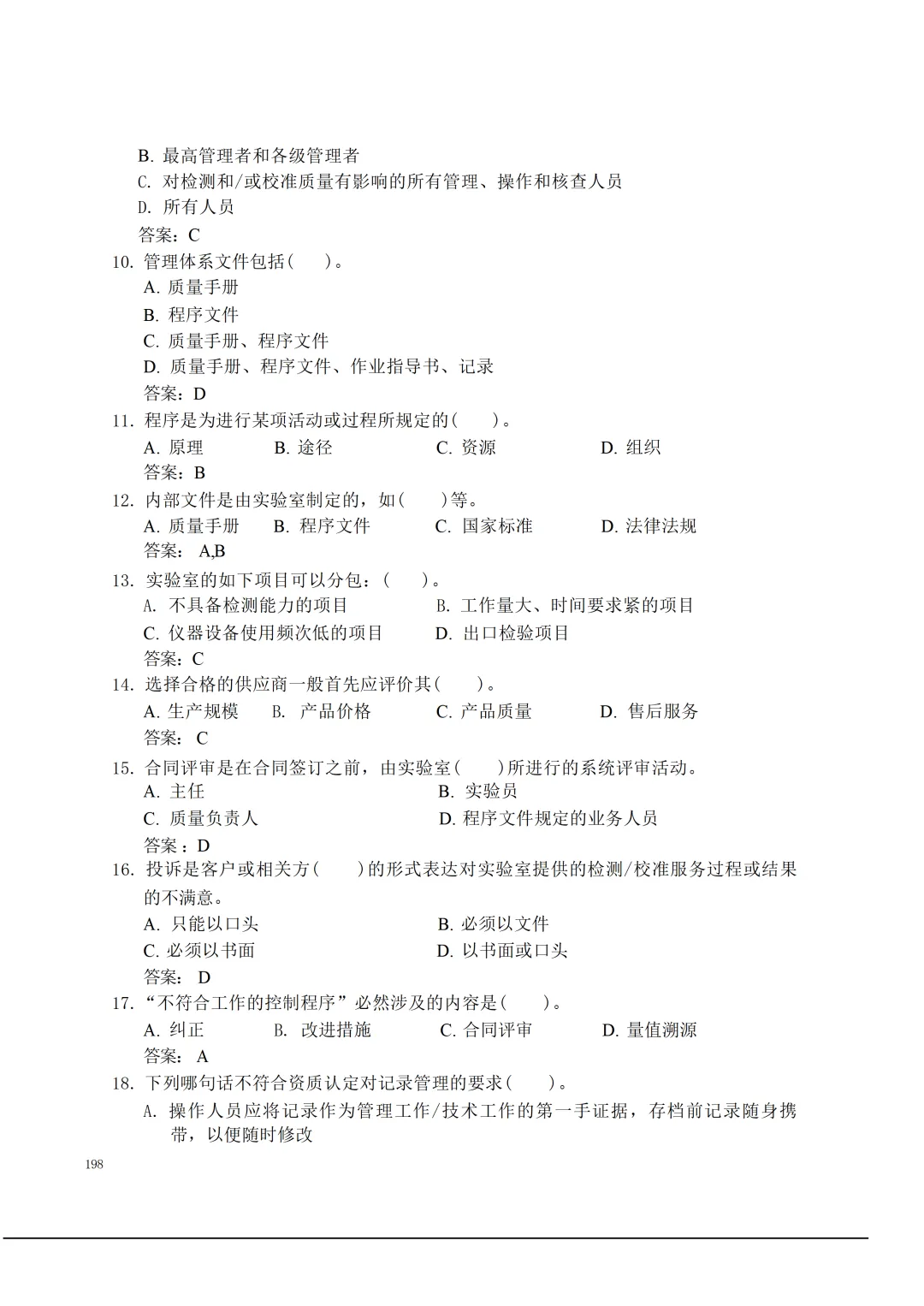 实验室资质认定(试卷)基本知识题-含:答案 第198张 实验室资质认定(试卷)基本知识题-含:答案 第198张
