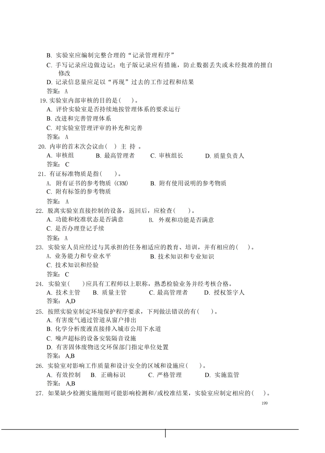 实验室资质认定(试卷)基本知识题-含:答案 第199张 实验室资质认定(试卷)基本知识题-含:答案 第199张