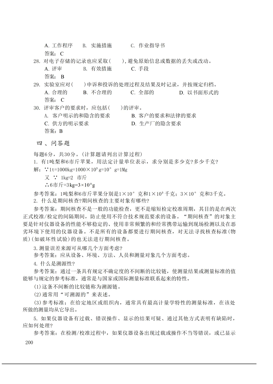 实验室资质认定(试卷)基本知识题-含:答案 第200张 实验室资质认定(试卷)基本知识题-含:答案 第200张