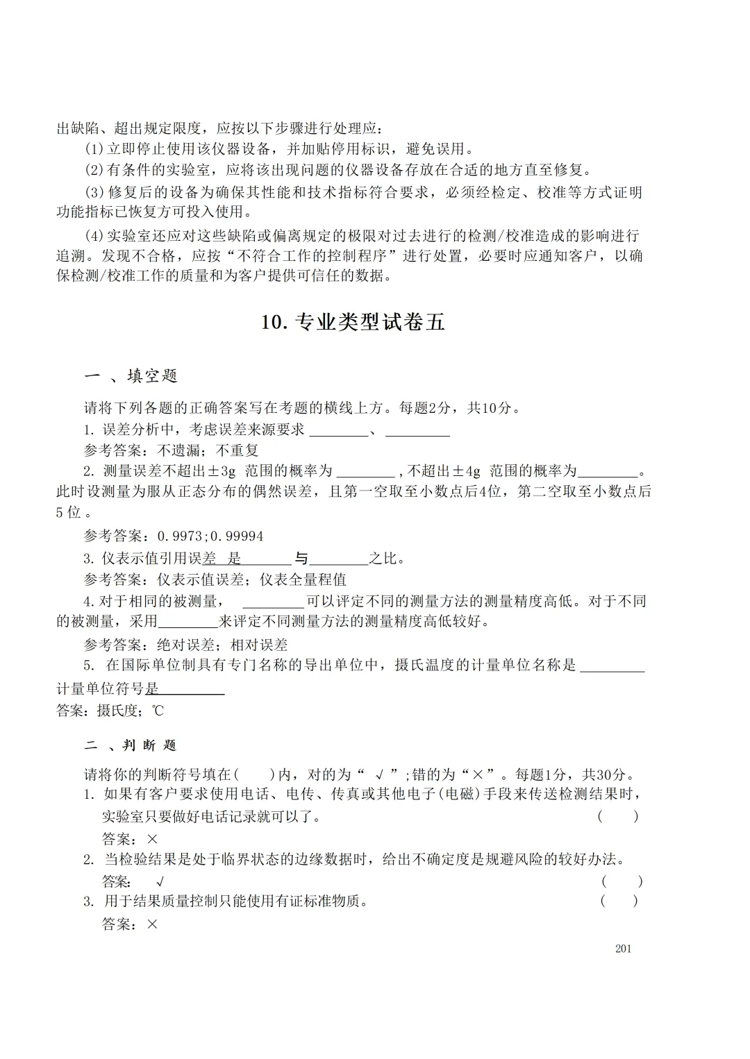 实验室资质认定(试卷)基本知识题-含:答案 第201张 实验室资质认定(试卷)基本知识题-含:答案 第201张