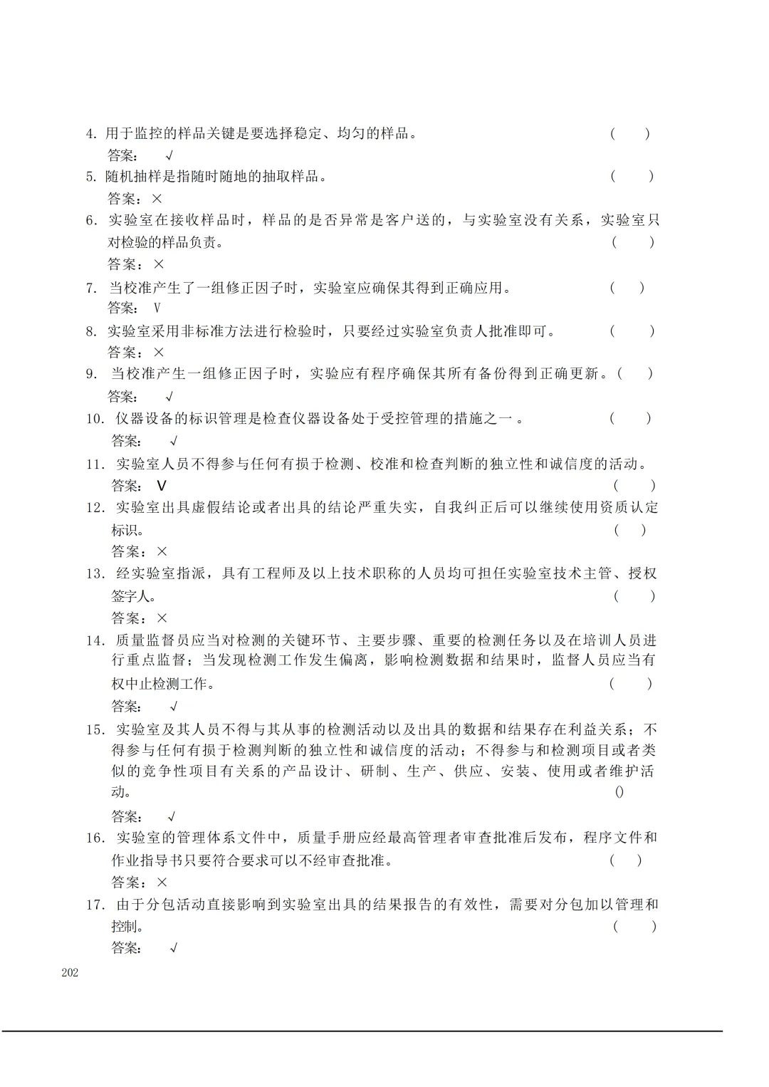 实验室资质认定(试卷)基本知识题-含:答案 第202张 实验室资质认定(试卷)基本知识题-含:答案 第202张