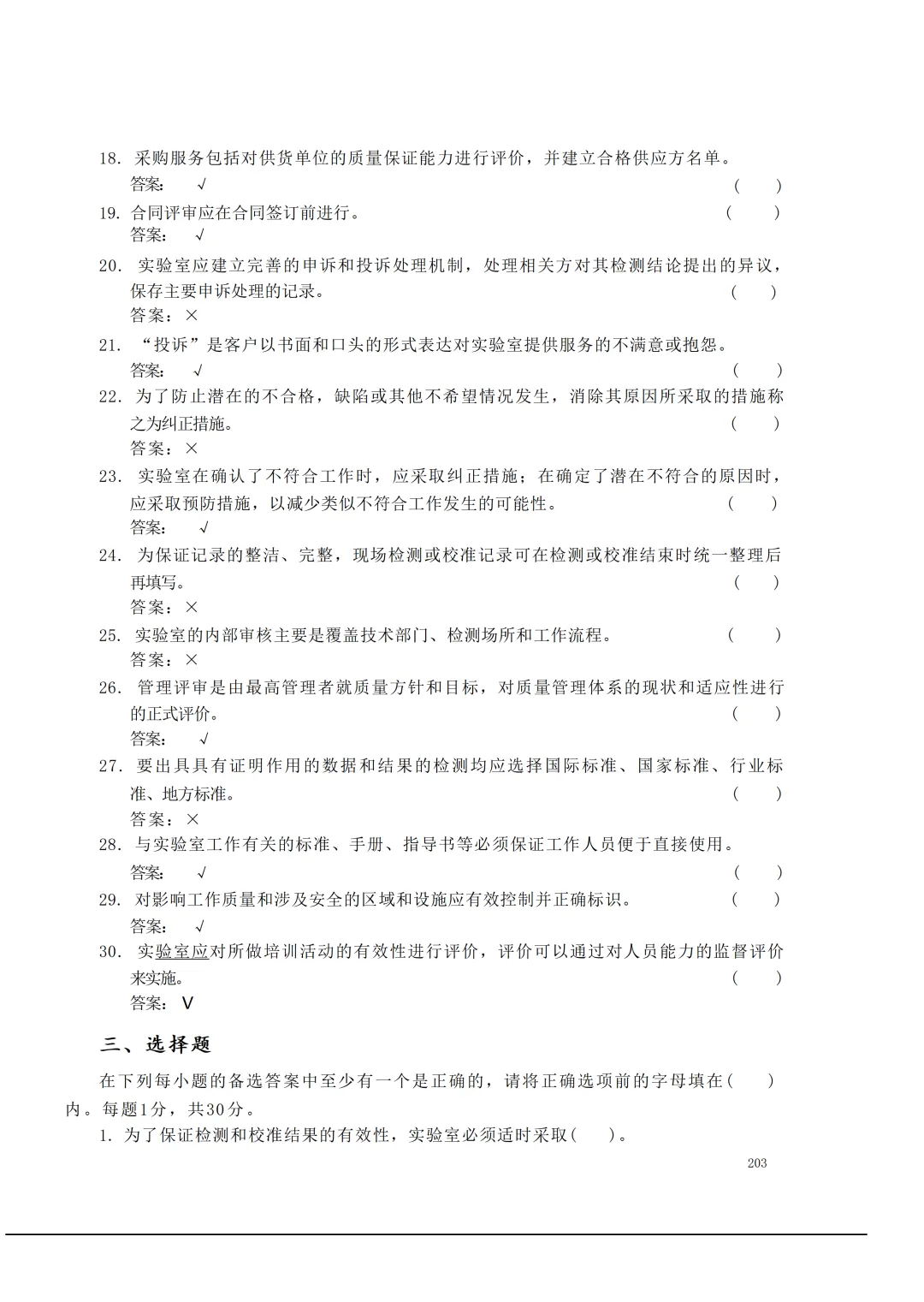 实验室资质认定(试卷)基本知识题-含:答案 第203张 实验室资质认定(试卷)基本知识题-含:答案 第203张