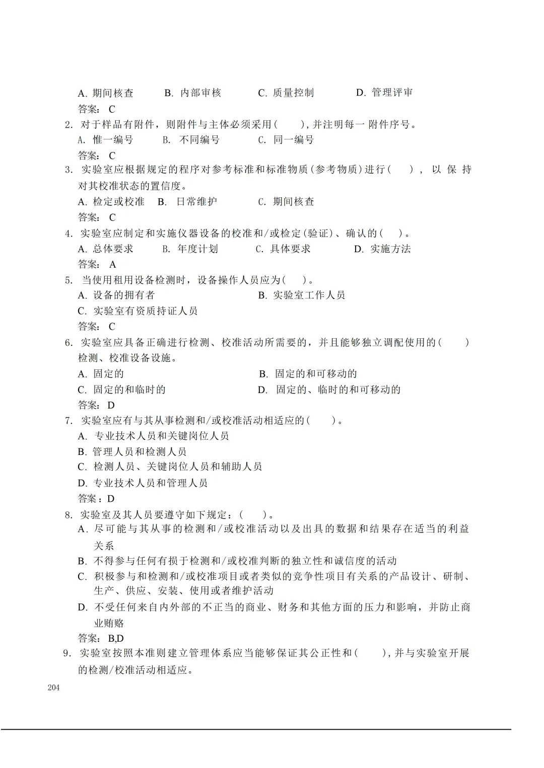 实验室资质认定(试卷)基本知识题-含:答案 第204张 实验室资质认定(试卷)基本知识题-含:答案 第204张