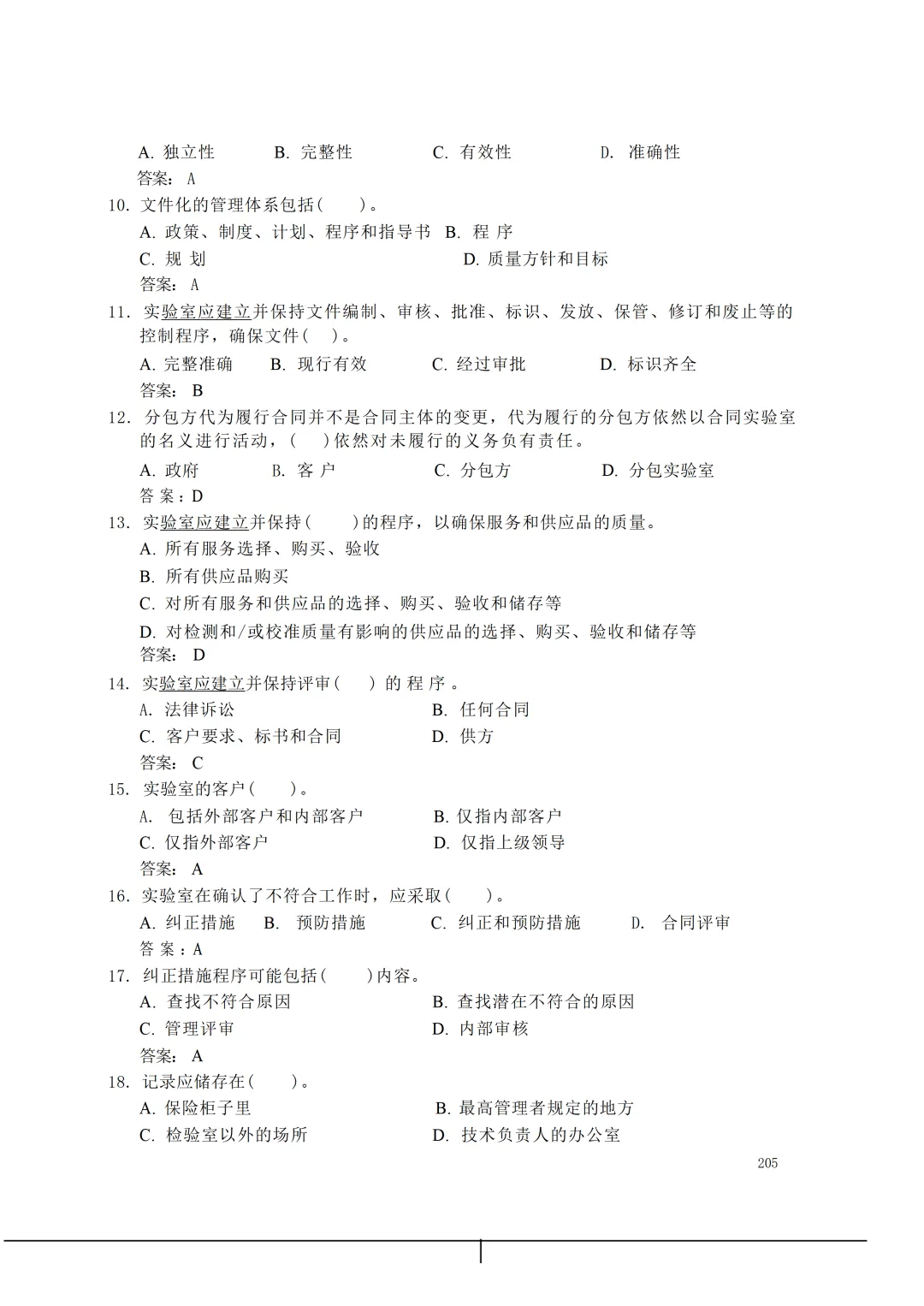 实验室资质认定(试卷)基本知识题-含:答案 第205张 实验室资质认定(试卷)基本知识题-含:答案 第205张