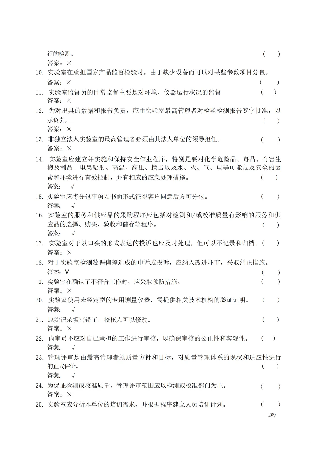 实验室资质认定(试卷)基本知识题-含:答案 第209张 实验室资质认定(试卷)基本知识题-含:答案 第209张