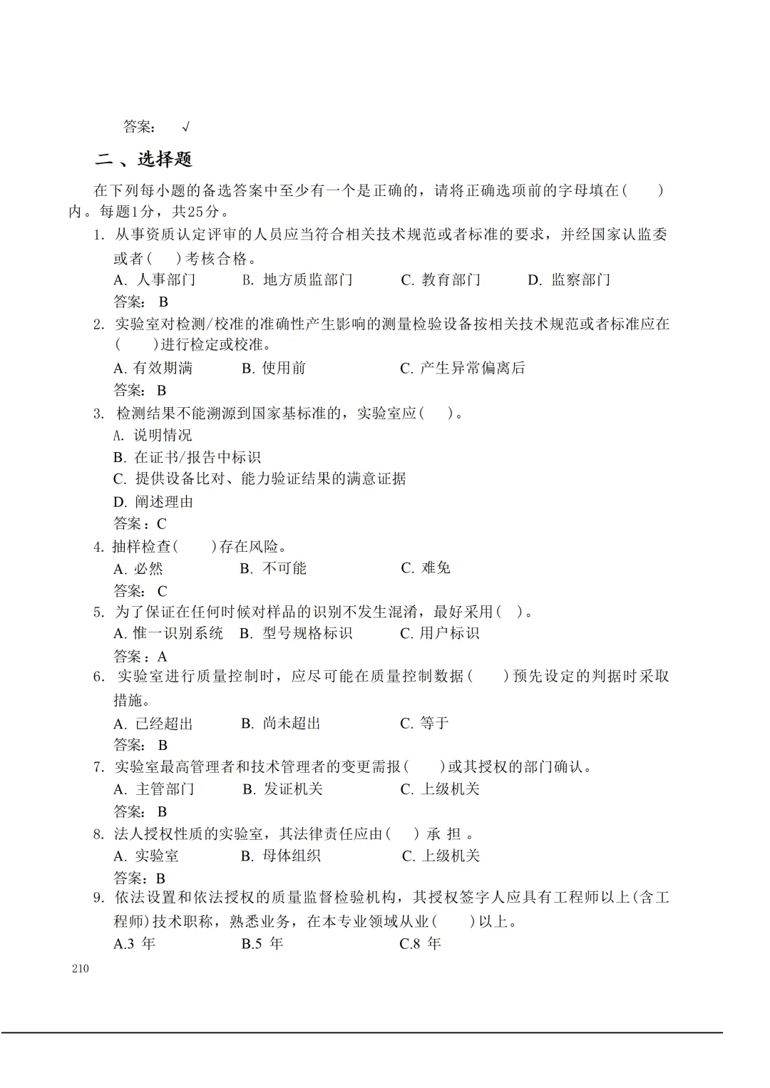 实验室资质认定(试卷)基本知识题-含:答案 第210张 实验室资质认定(试卷)基本知识题-含:答案 第210张