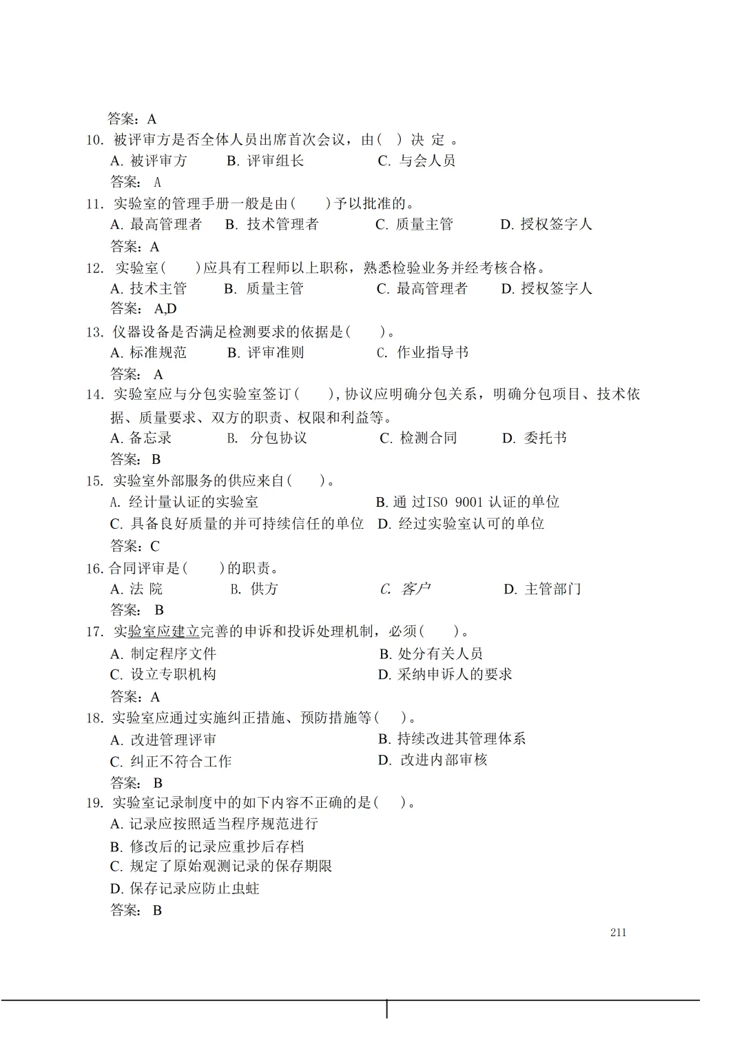 实验室资质认定(试卷)基本知识题-含:答案 第211张 实验室资质认定(试卷)基本知识题-含:答案 第211张