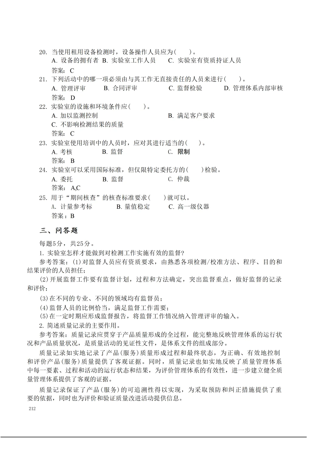 实验室资质认定(试卷)基本知识题-含:答案 第212张 实验室资质认定(试卷)基本知识题-含:答案 第212张