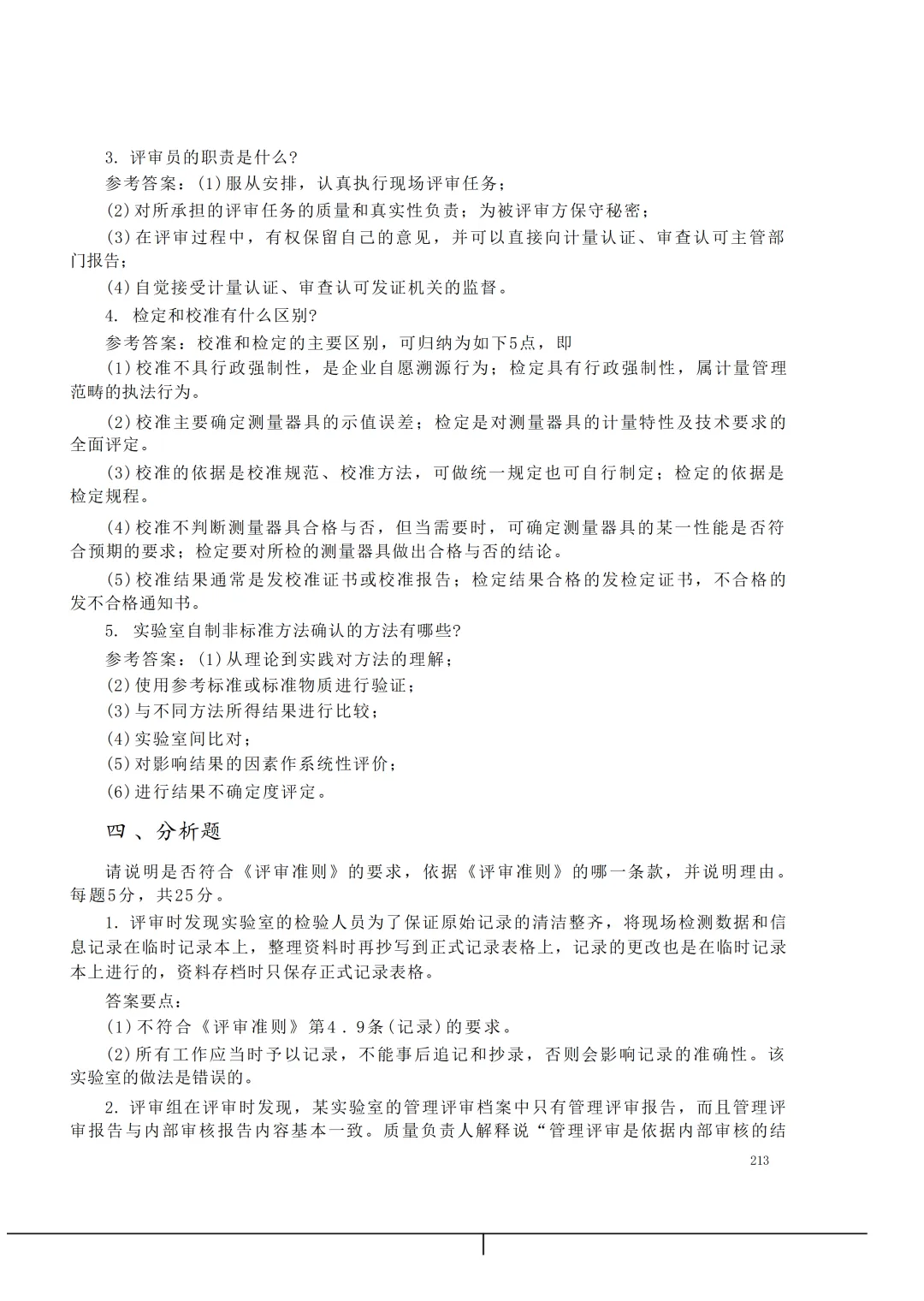 实验室资质认定(试卷)基本知识题-含:答案 第213张 实验室资质认定(试卷)基本知识题-含:答案 第213张