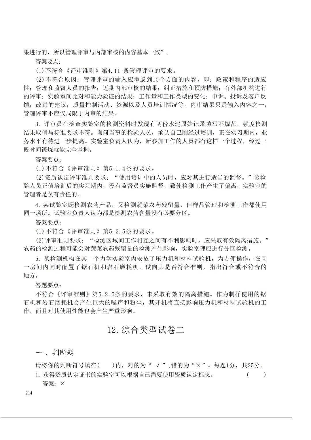 实验室资质认定(试卷)基本知识题-含:答案 第214张 实验室资质认定(试卷)基本知识题-含:答案 第214张