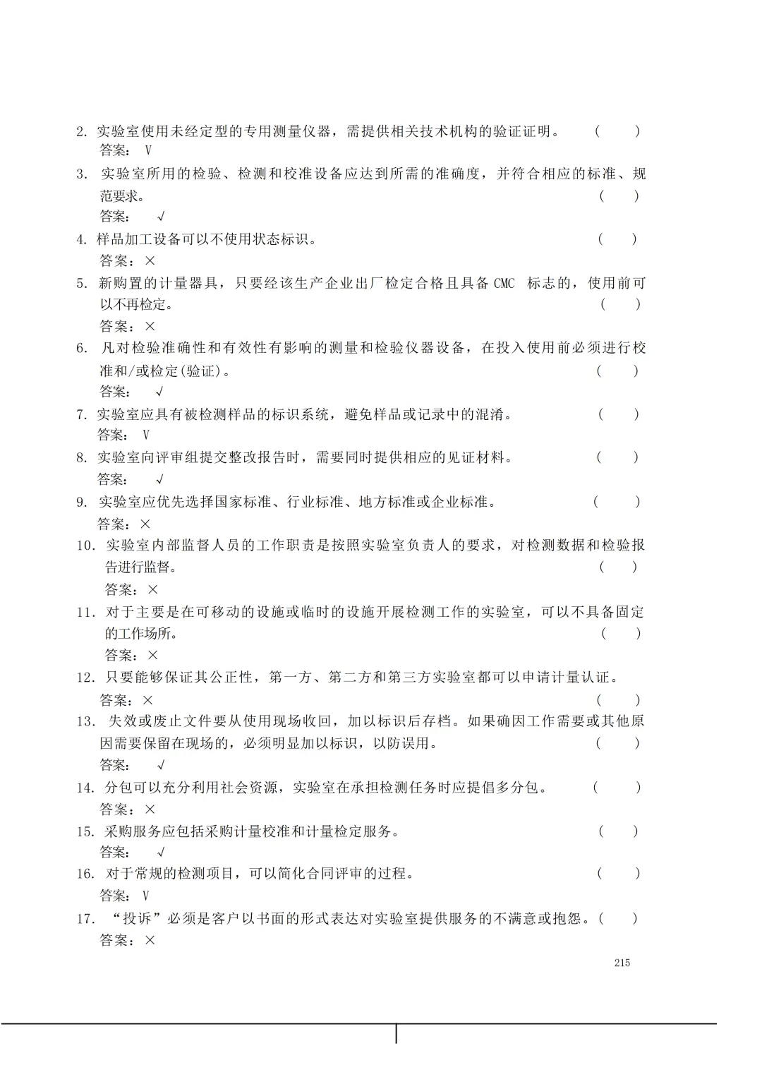 实验室资质认定(试卷)基本知识题-含:答案 第215张 实验室资质认定(试卷)基本知识题-含:答案 第215张