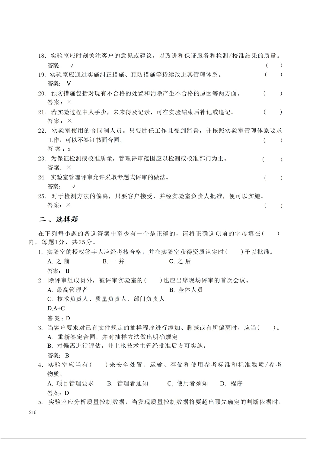 实验室资质认定(试卷)基本知识题-含:答案 第216张 实验室资质认定(试卷)基本知识题-含:答案 第216张