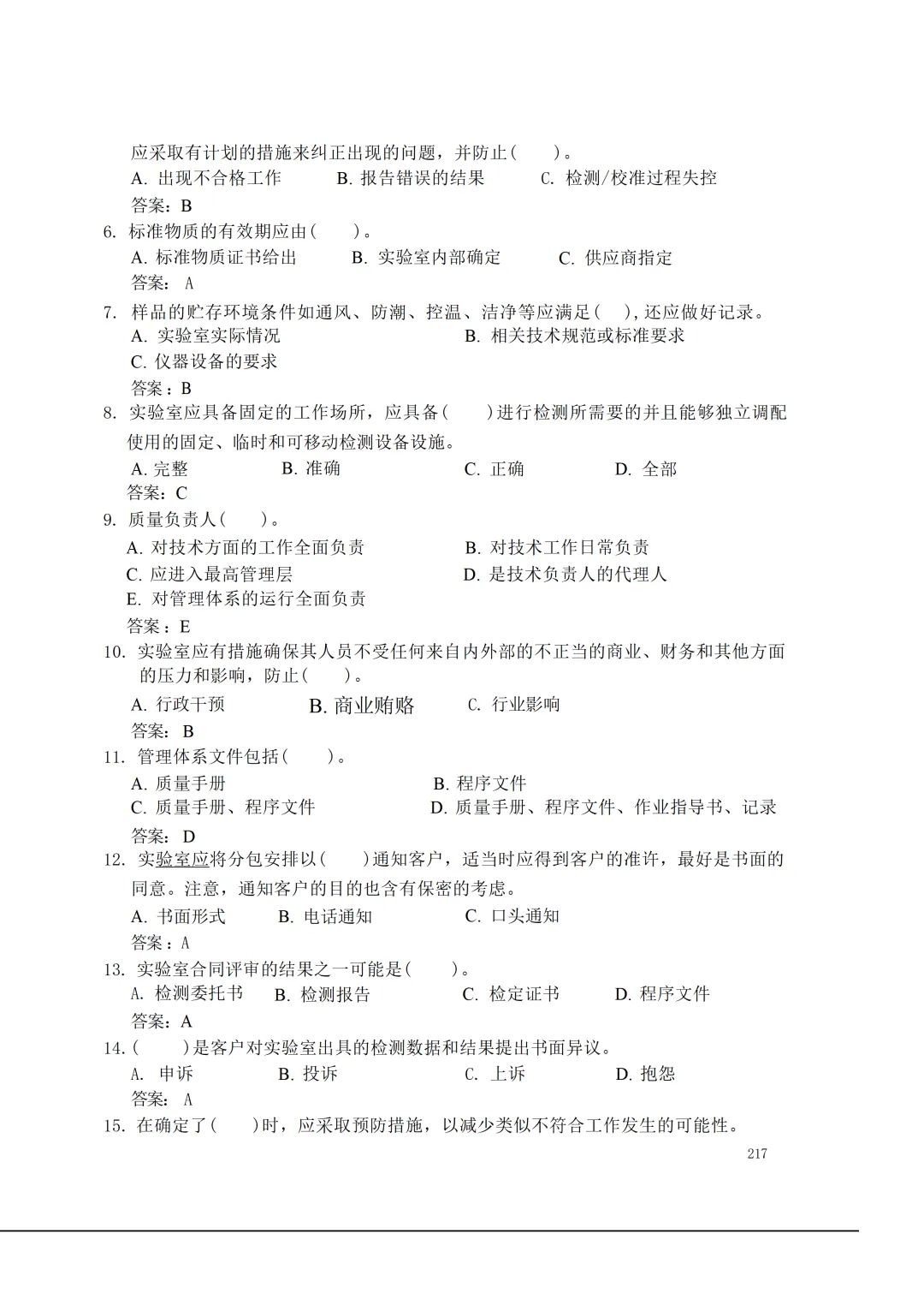 实验室资质认定(试卷)基本知识题-含:答案 第217张 实验室资质认定(试卷)基本知识题-含:答案 第217张