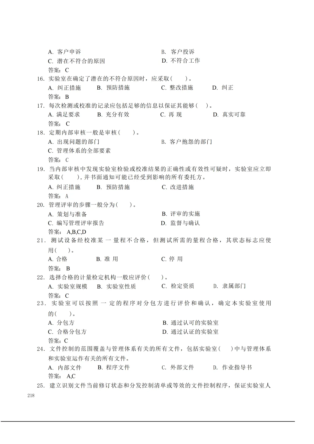 实验室资质认定(试卷)基本知识题-含:答案 第218张 实验室资质认定(试卷)基本知识题-含:答案 第218张