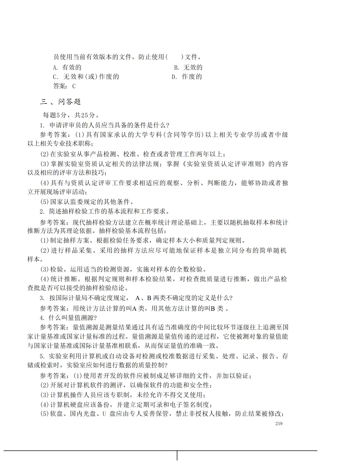 实验室资质认定(试卷)基本知识题-含:答案 第219张 实验室资质认定(试卷)基本知识题-含:答案 第219张