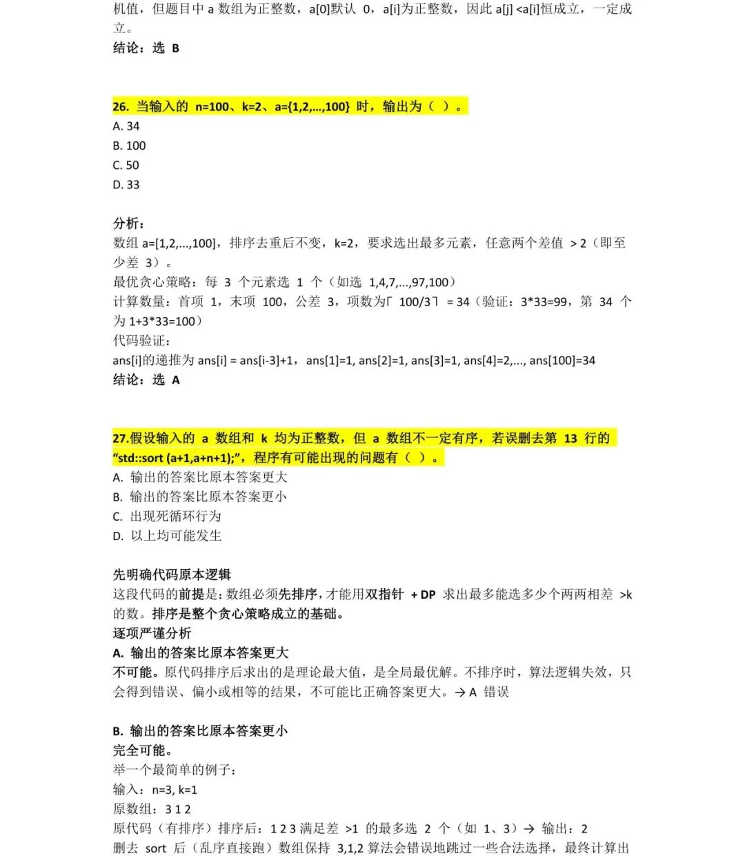 2025年CSP-J初赛试卷详细分析 第21张
