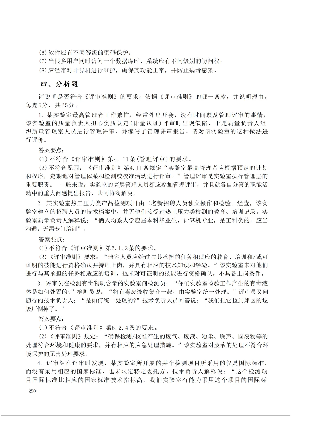 实验室资质认定(试卷)基本知识题-含:答案 第220张 实验室资质认定(试卷)基本知识题-含:答案 第220张