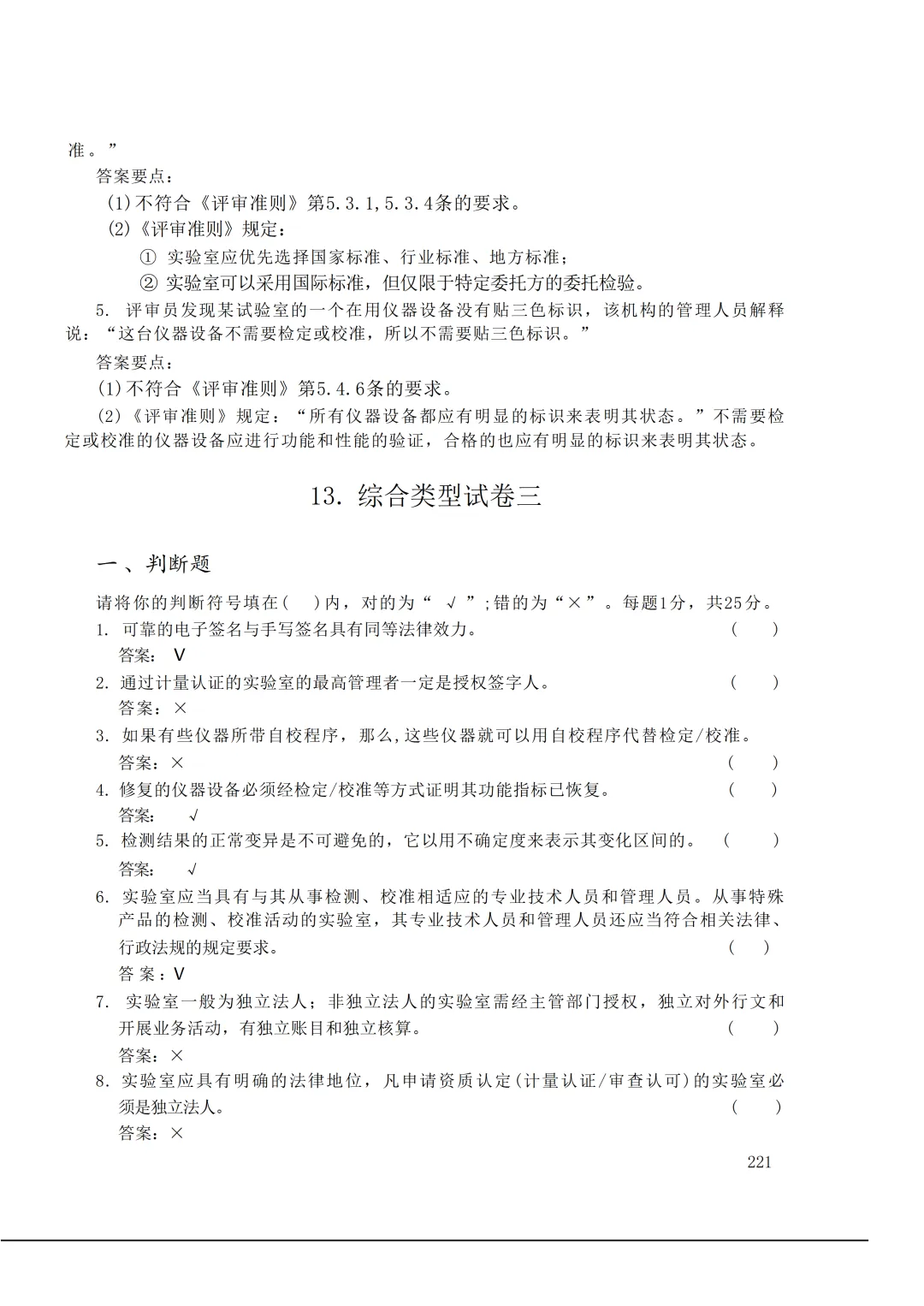 实验室资质认定(试卷)基本知识题-含:答案 第221张 实验室资质认定(试卷)基本知识题-含:答案 第221张