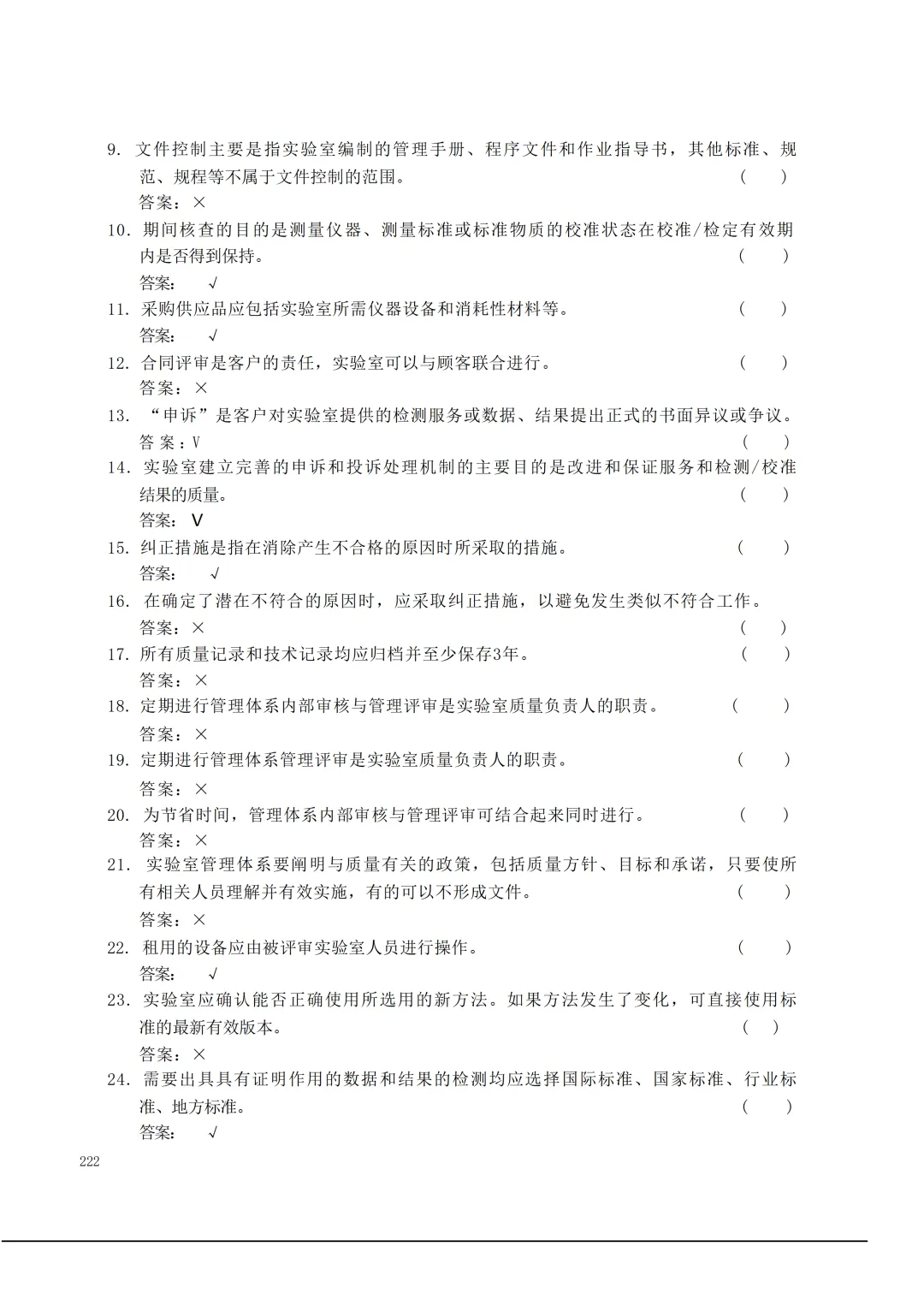 实验室资质认定(试卷)基本知识题-含:答案 第222张 实验室资质认定(试卷)基本知识题-含:答案 第222张