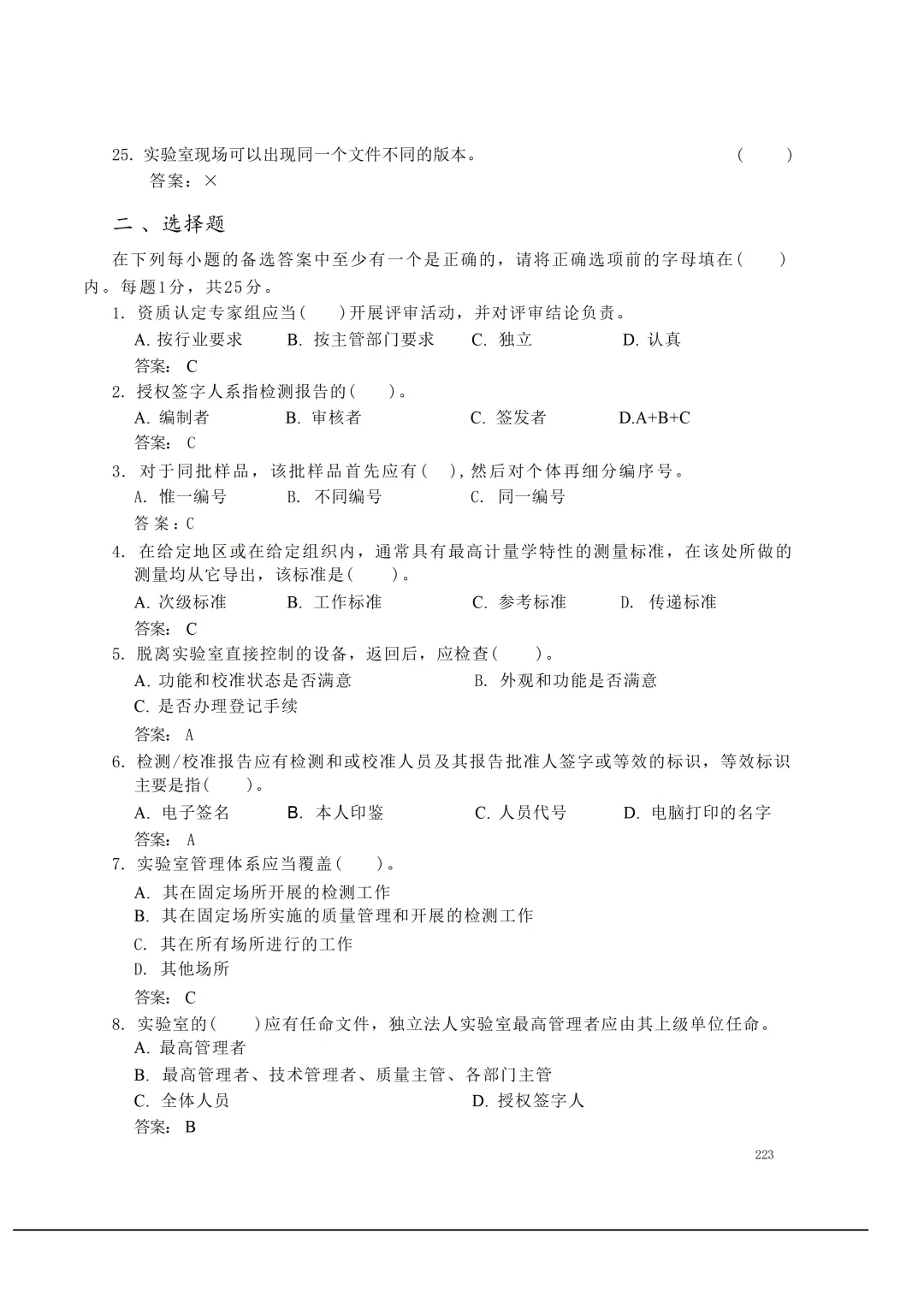 实验室资质认定(试卷)基本知识题-含:答案 第223张 实验室资质认定(试卷)基本知识题-含:答案 第223张