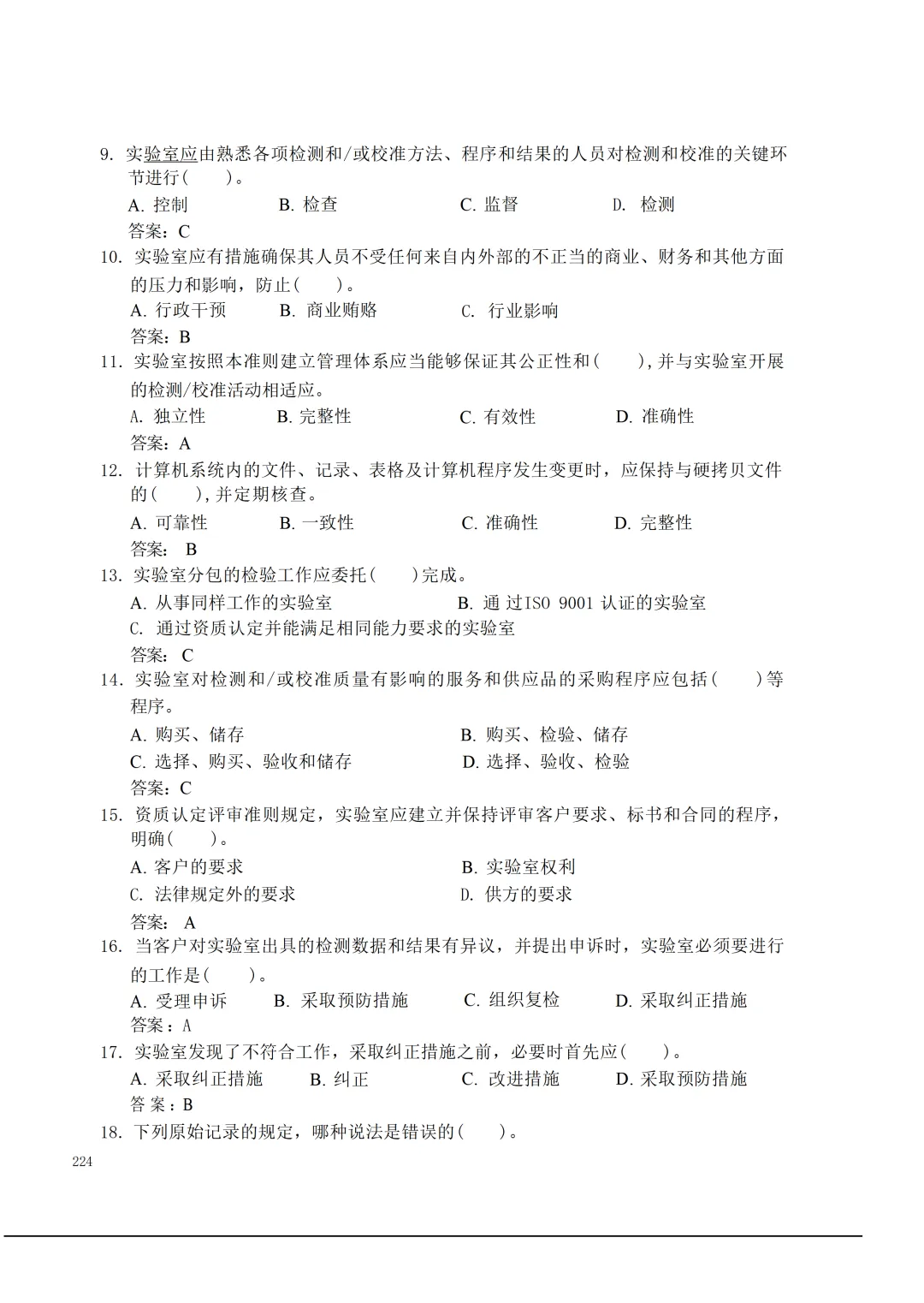 实验室资质认定(试卷)基本知识题-含:答案 第224张 实验室资质认定(试卷)基本知识题-含:答案 第224张