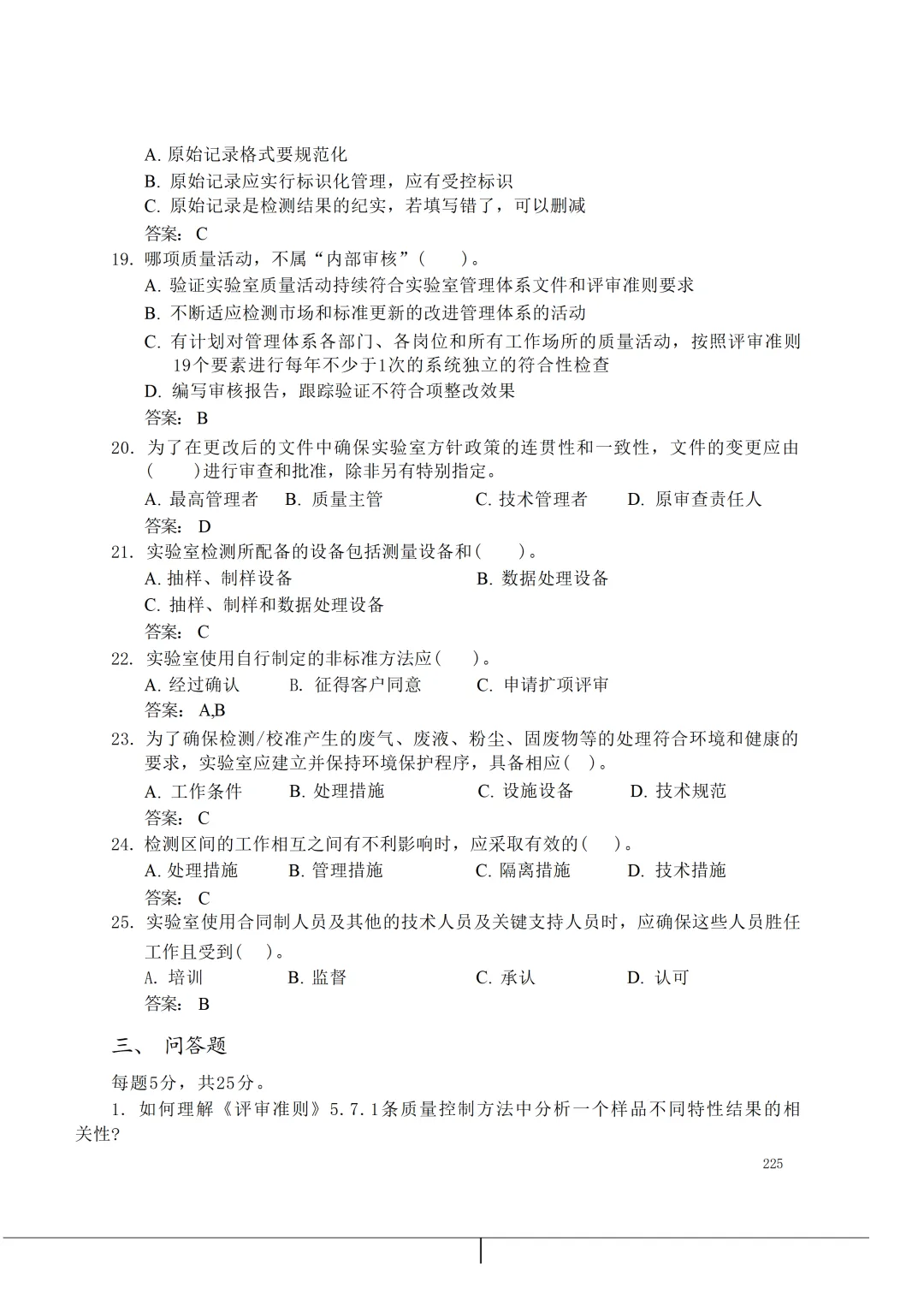 实验室资质认定(试卷)基本知识题-含:答案 第225张 实验室资质认定(试卷)基本知识题-含:答案 第225张