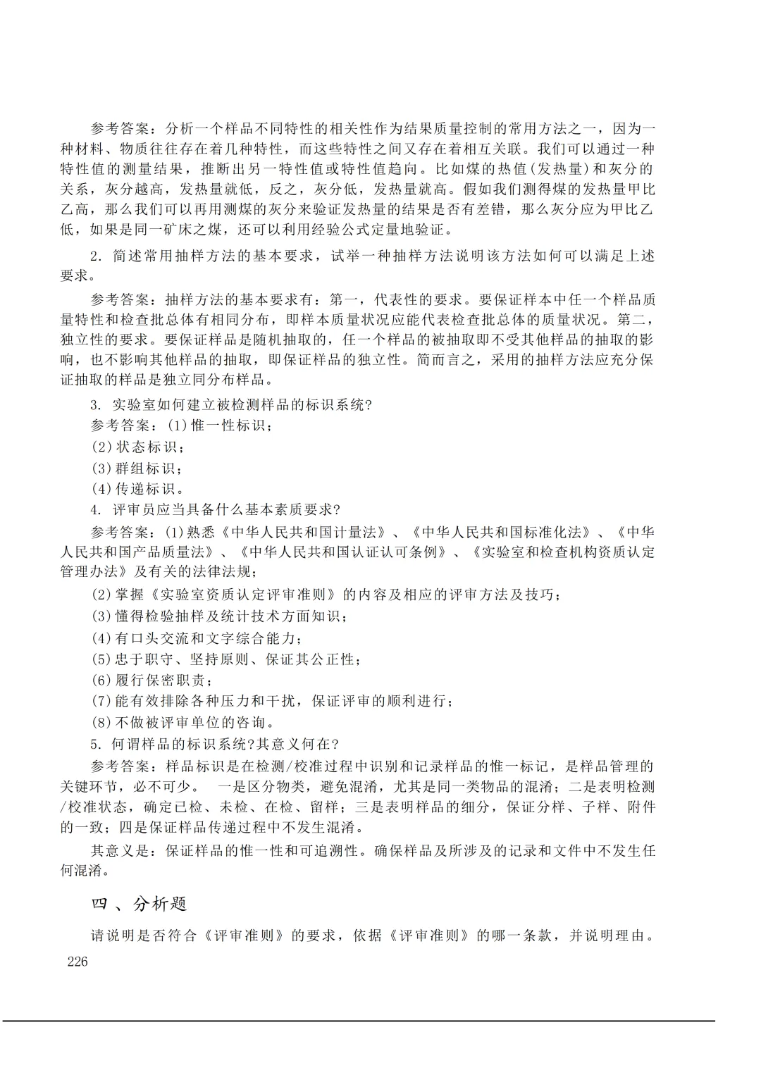 实验室资质认定(试卷)基本知识题-含:答案 第226张 实验室资质认定(试卷)基本知识题-含:答案 第226张