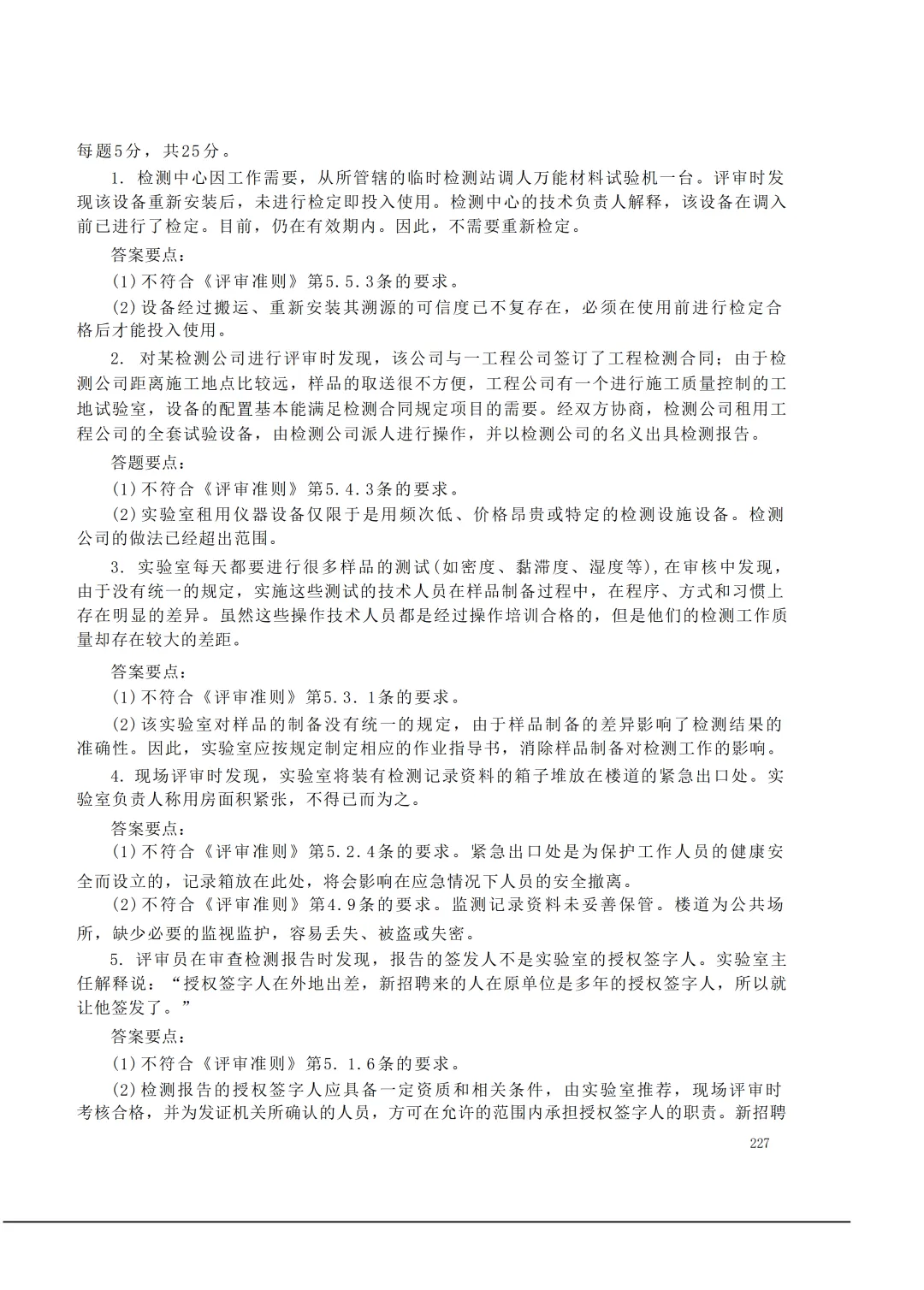 实验室资质认定(试卷)基本知识题-含:答案 第227张 实验室资质认定(试卷)基本知识题-含:答案 第227张