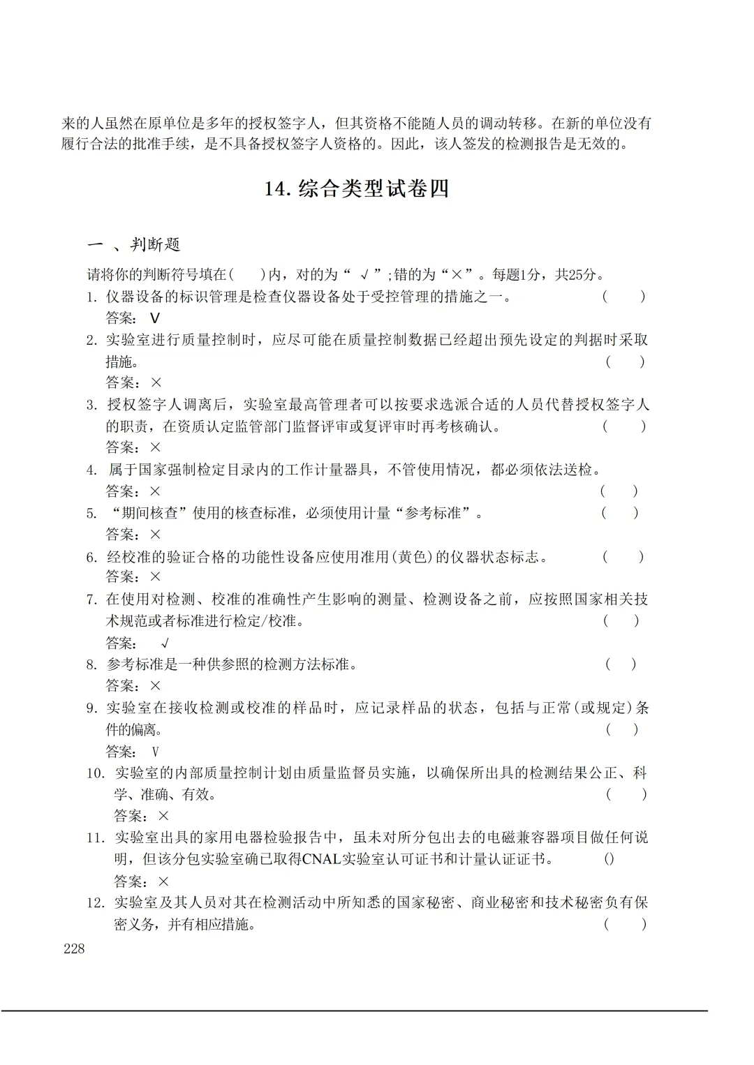 实验室资质认定(试卷)基本知识题-含:答案 第228张 实验室资质认定(试卷)基本知识题-含:答案 第228张