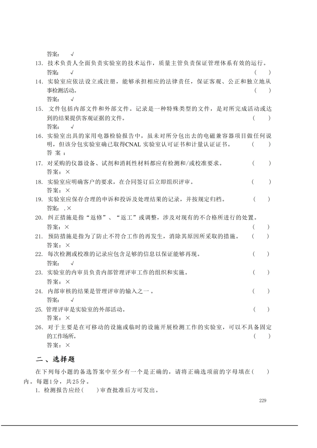 实验室资质认定(试卷)基本知识题-含:答案 第229张 实验室资质认定(试卷)基本知识题-含:答案 第229张