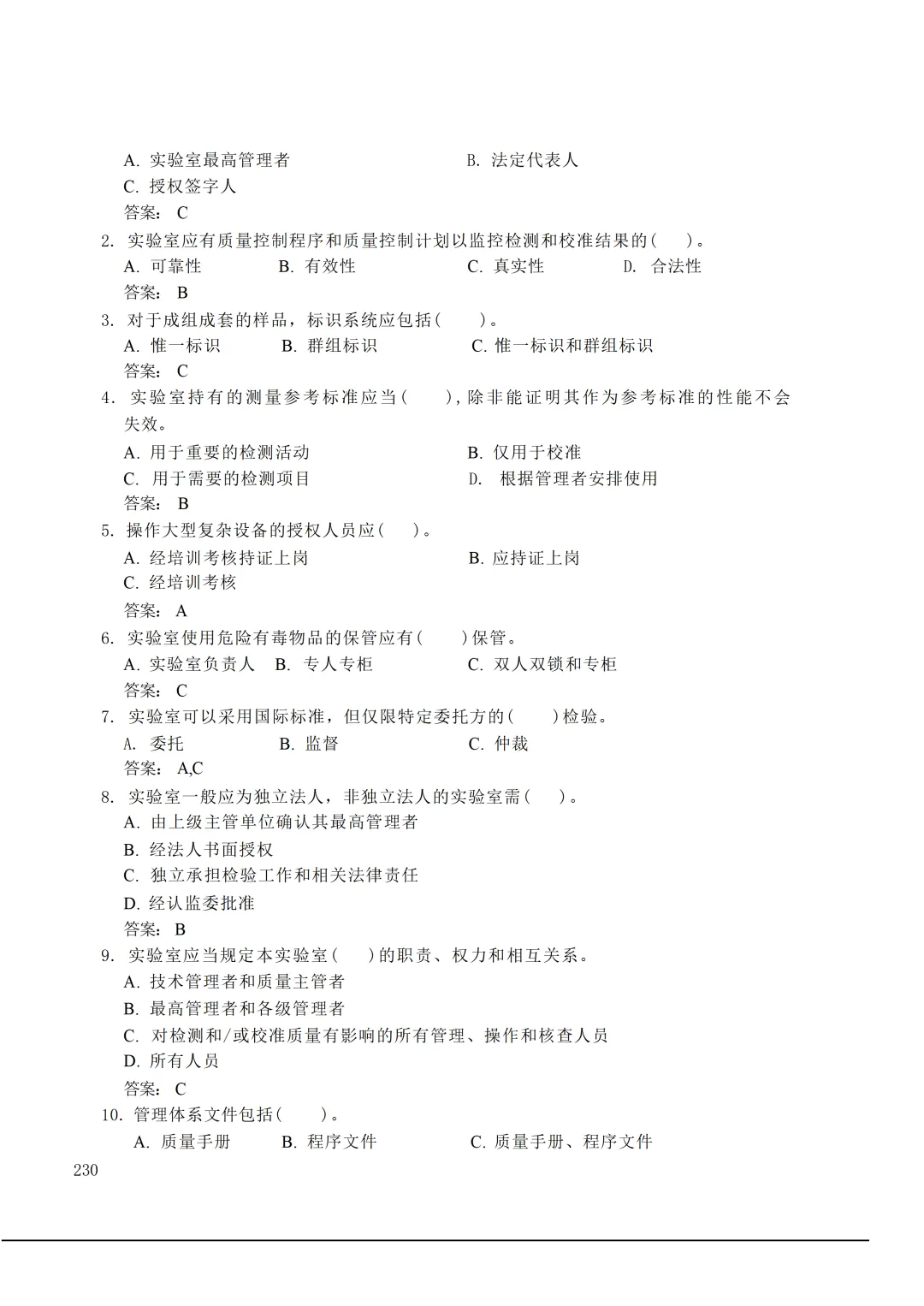实验室资质认定(试卷)基本知识题-含:答案 第230张 实验室资质认定(试卷)基本知识题-含:答案 第230张