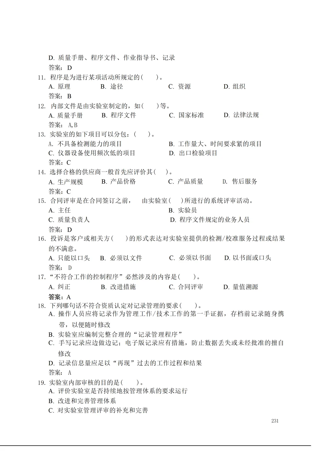 实验室资质认定(试卷)基本知识题-含:答案 第231张 实验室资质认定(试卷)基本知识题-含:答案 第231张