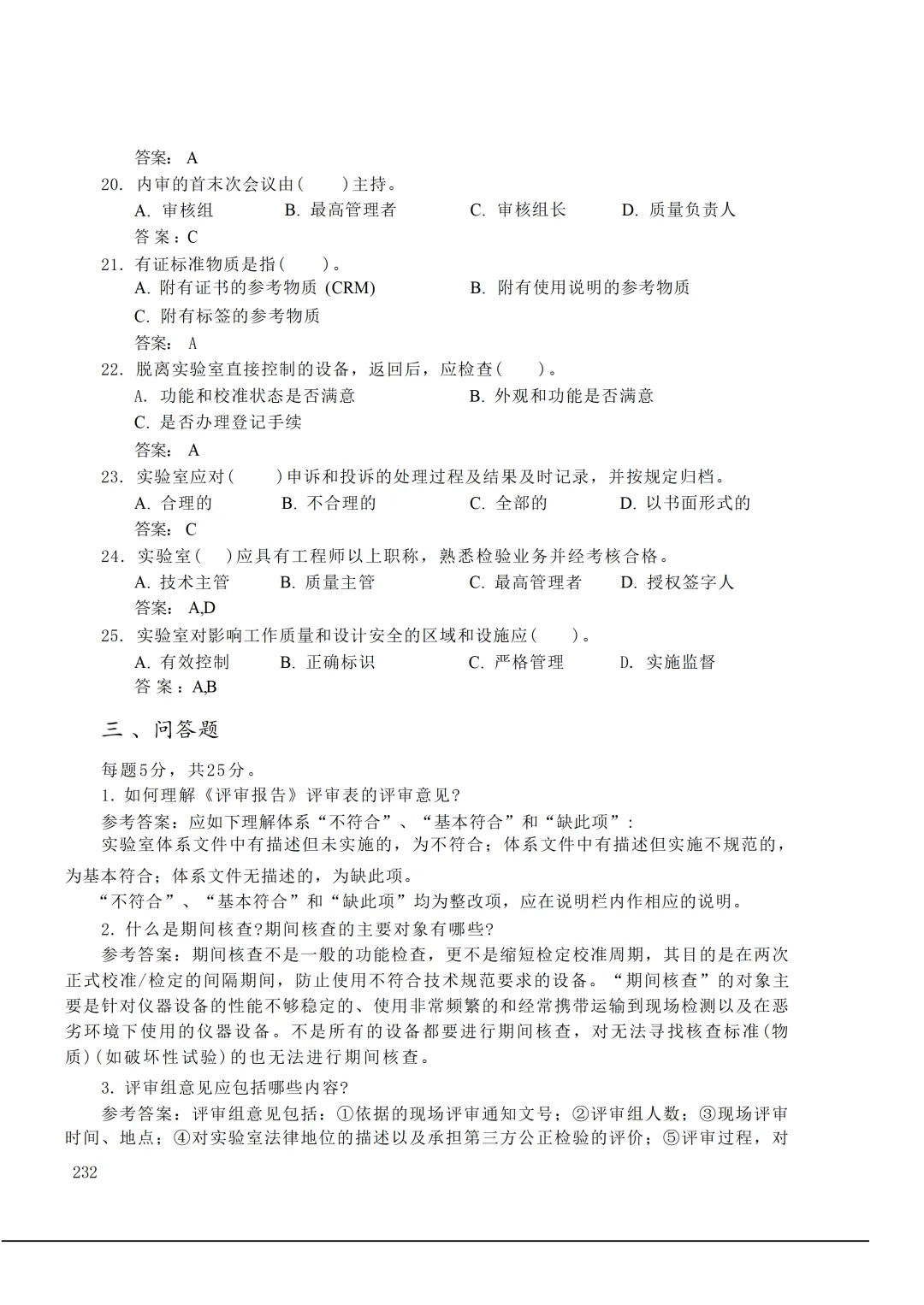 实验室资质认定(试卷)基本知识题-含:答案 第232张 实验室资质认定(试卷)基本知识题-含:答案 第232张