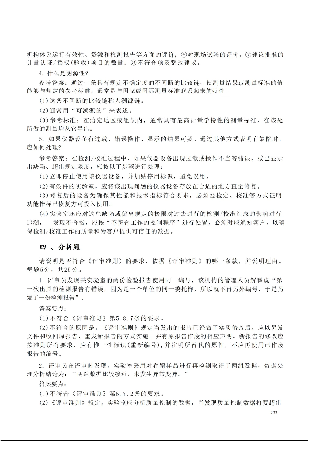 实验室资质认定(试卷)基本知识题-含:答案 第233张 实验室资质认定(试卷)基本知识题-含:答案 第233张